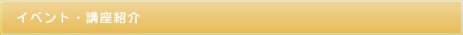 イベント・講座紹介
