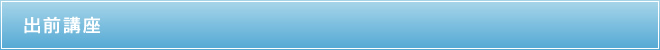 出前講座